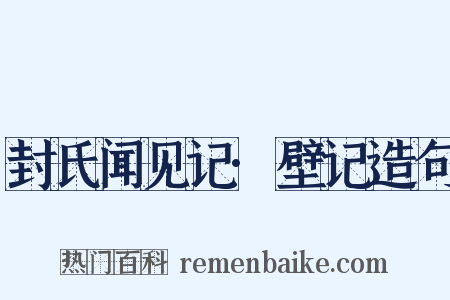 封氏闻见记·壁记造句是什么意思的图片